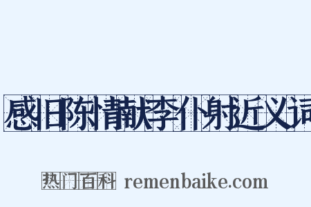 感旧陈情献李仆射近义词是什么意思的图片